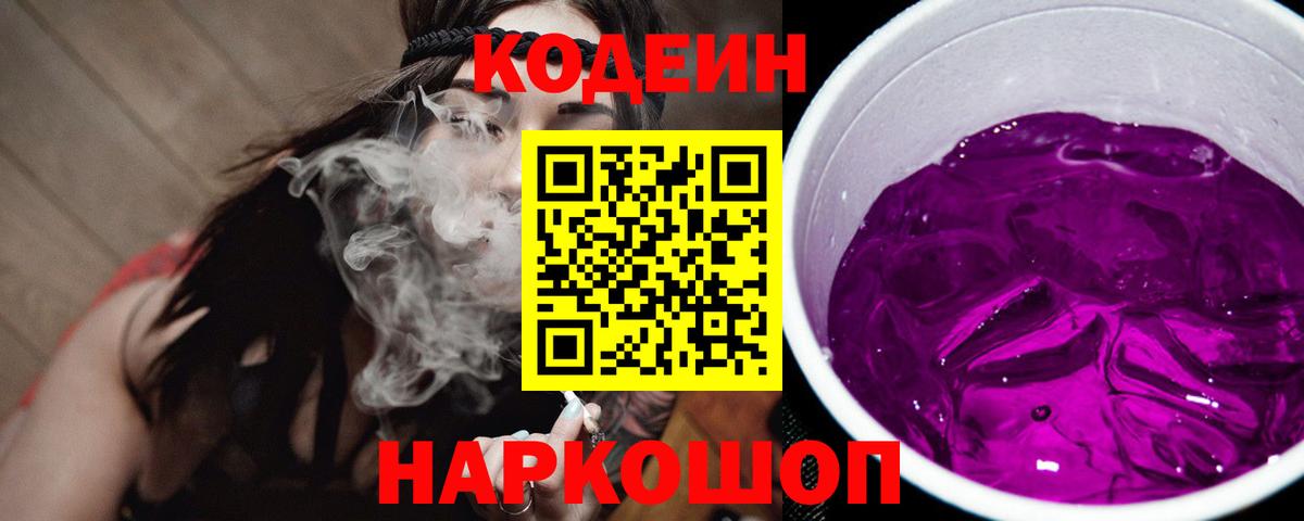 Codein напиток Lean (лин)  Вход с VPN  Волгодонск 